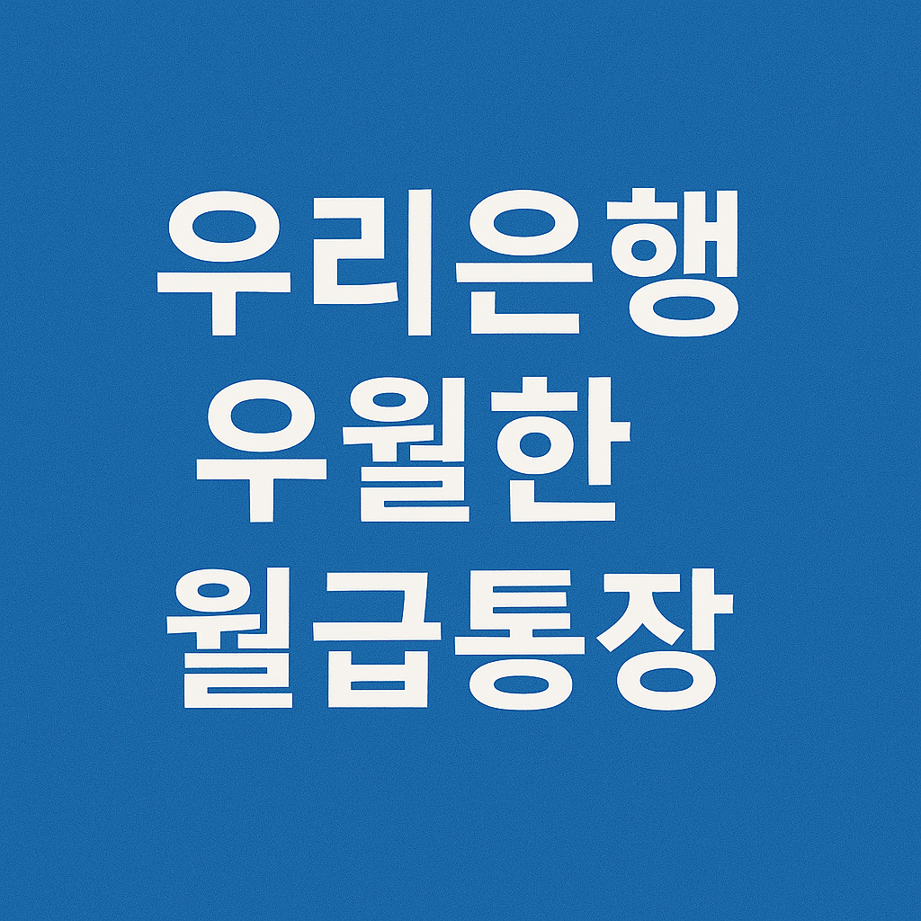 우리은행 우월한 월급통장