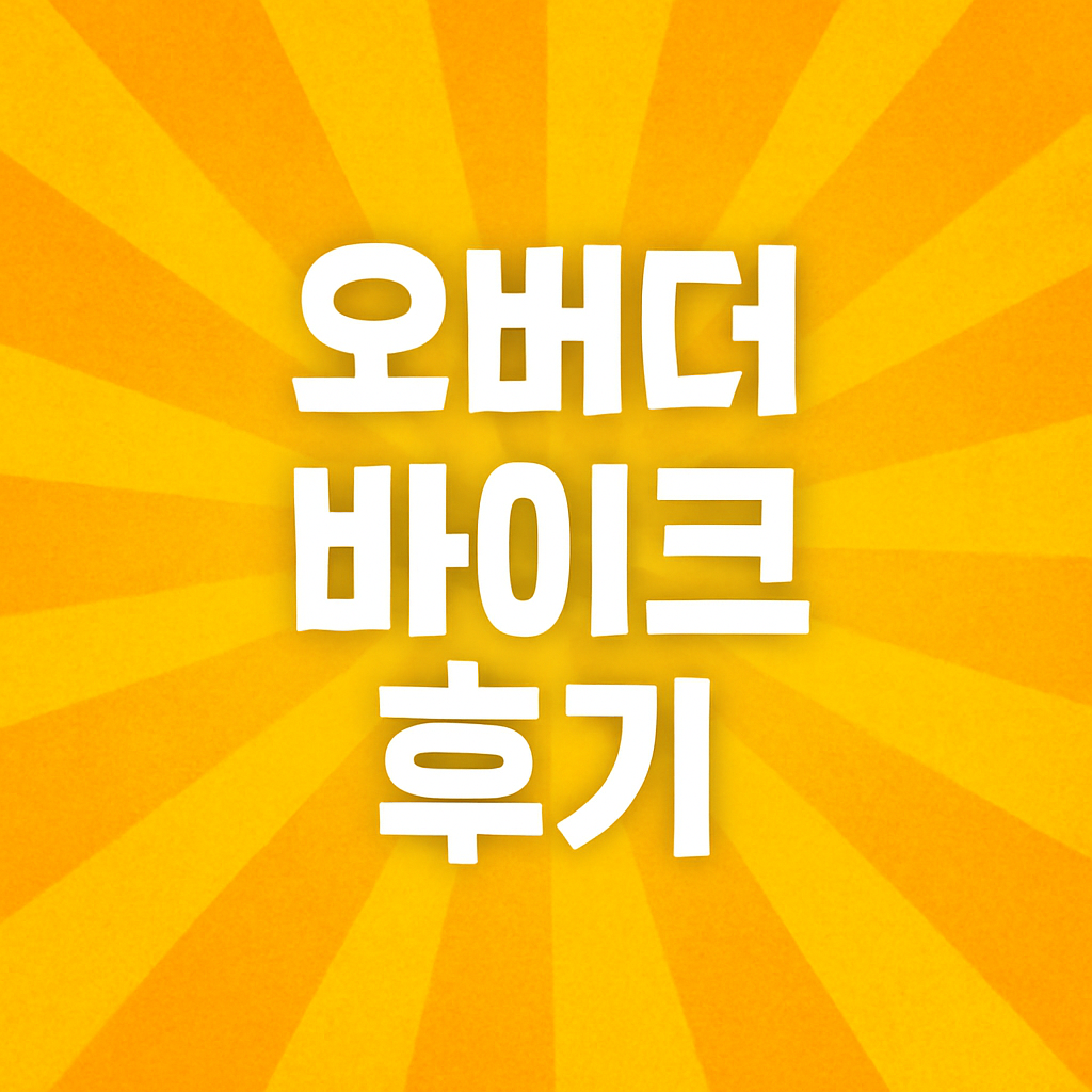 오버더 바이크