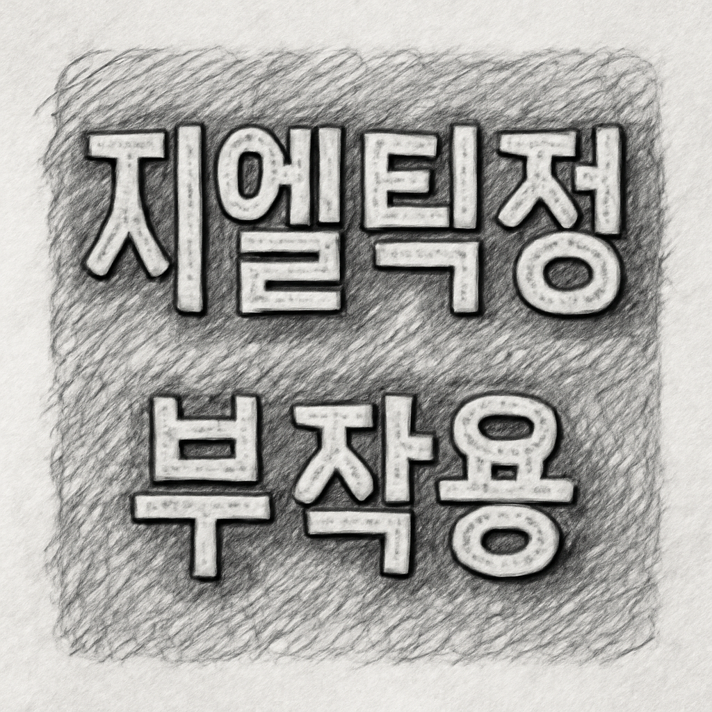 지엘틱정 부작용