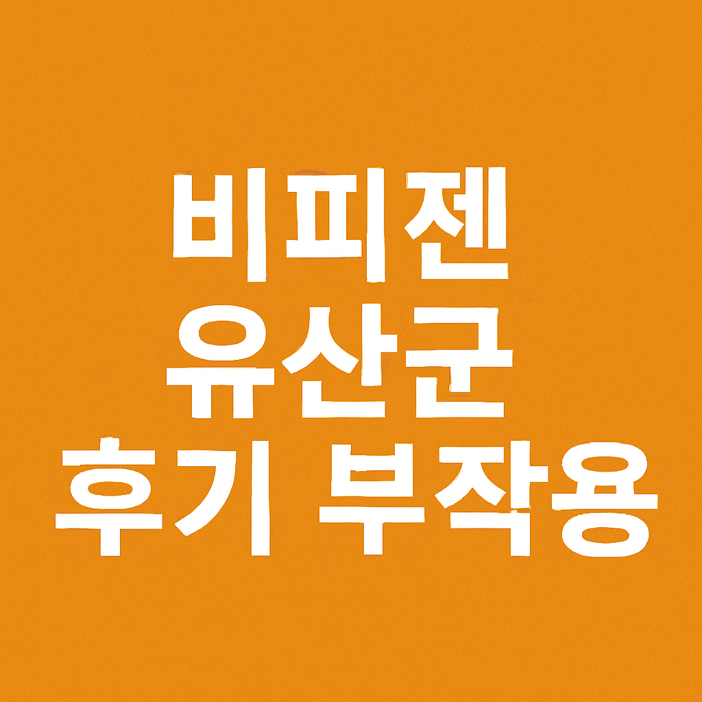 비피젠 유산균