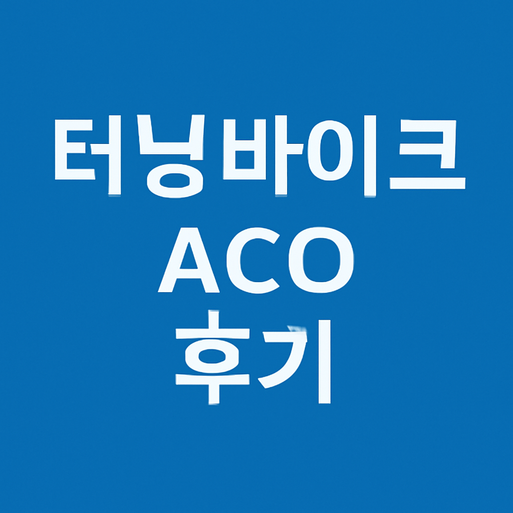터닝바이크 ACO