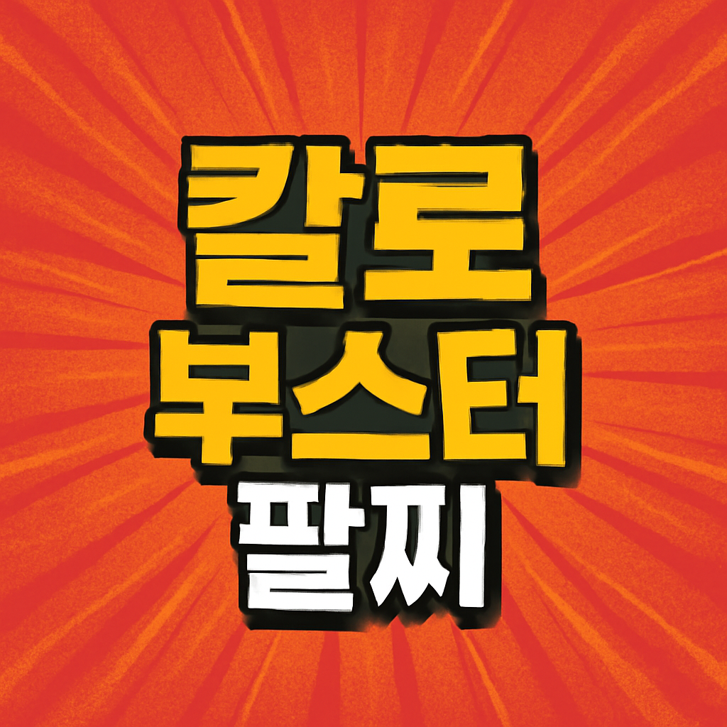 칼로 부스터 팔찌