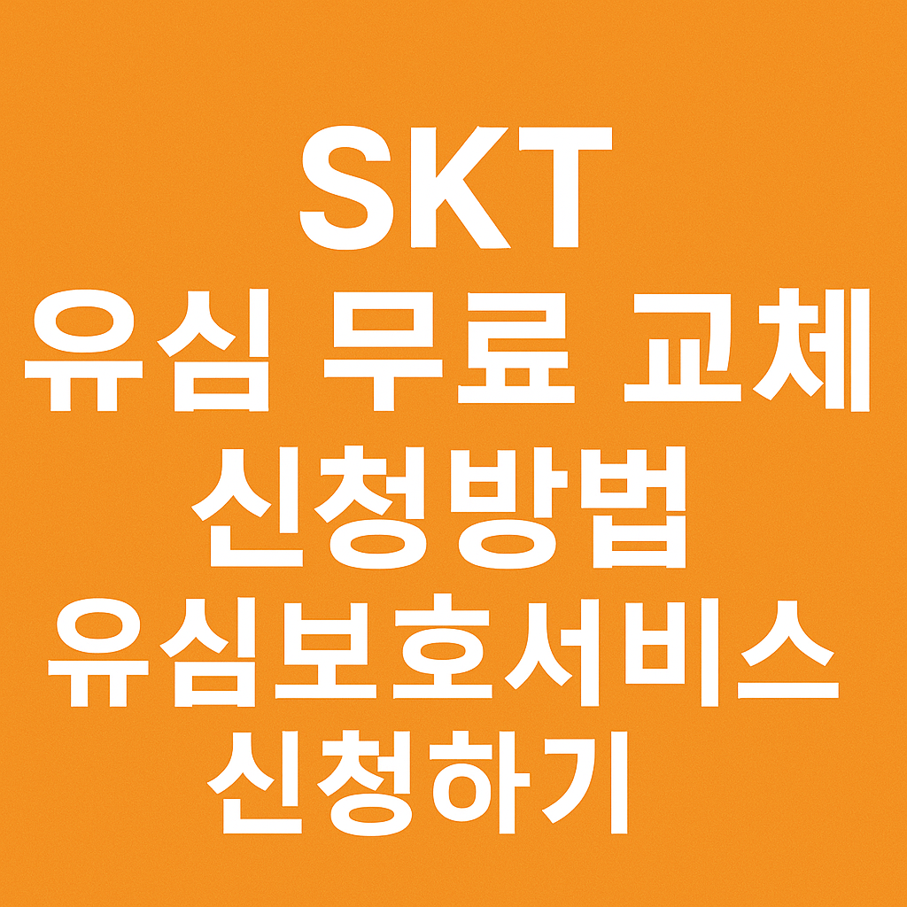 SK 유심 무료 교체