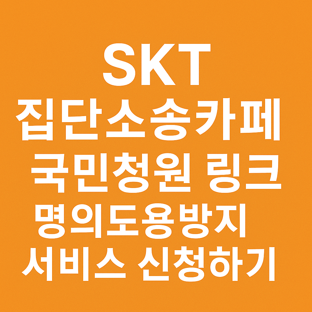 SKT 집단소송카페
