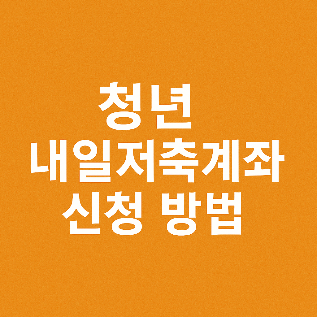 청년 내일저축계좌 신청 방법