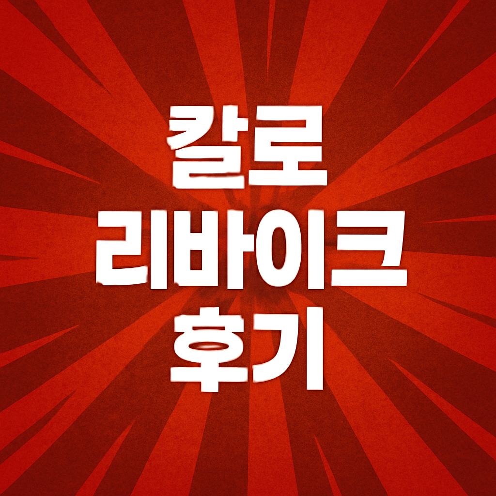 칼로 리바이크