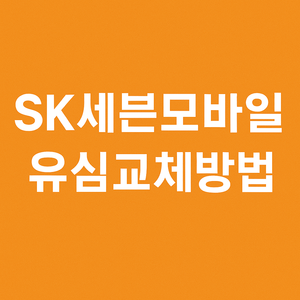 SK 세븐모바일 유심교체