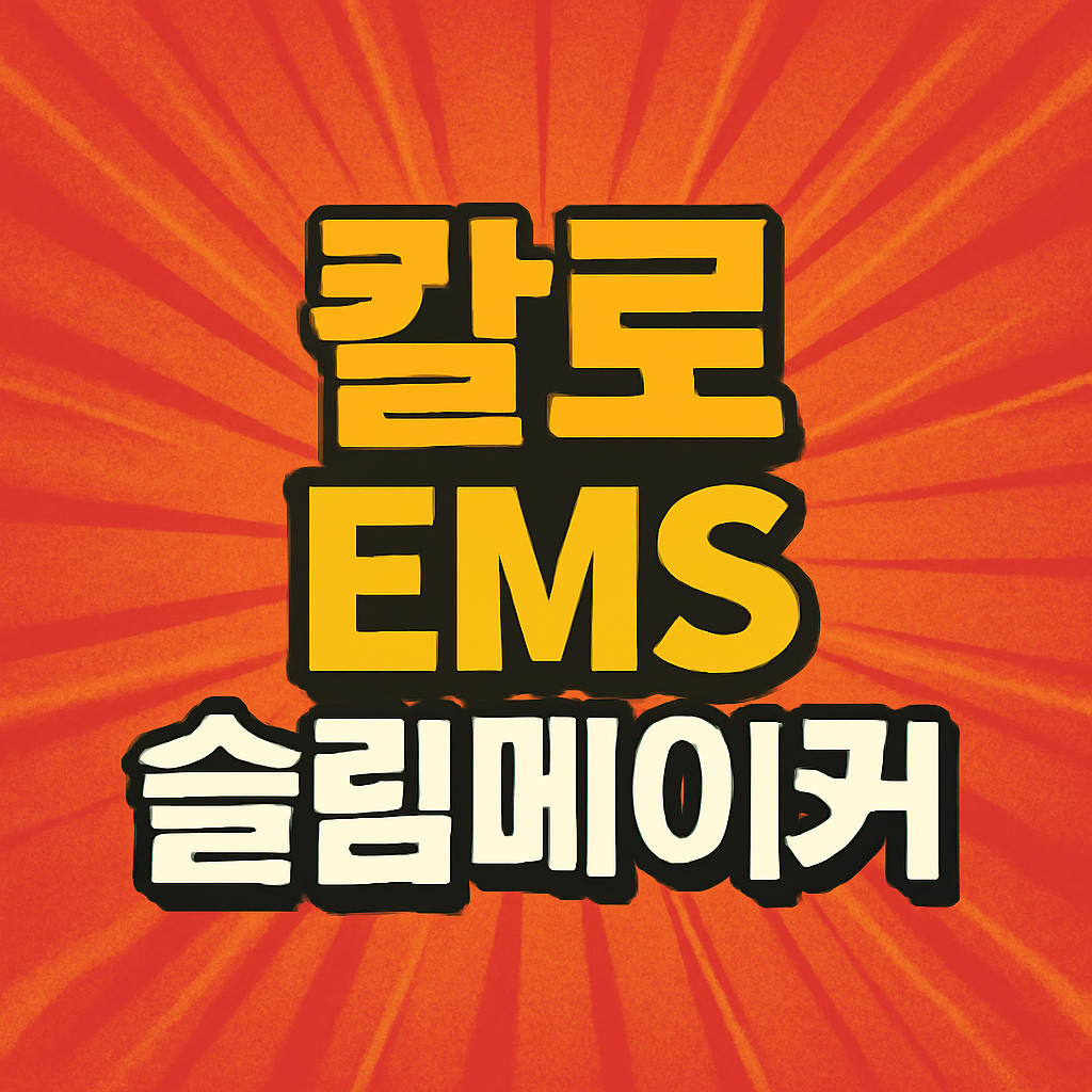칼로 EMS 슬림메이커