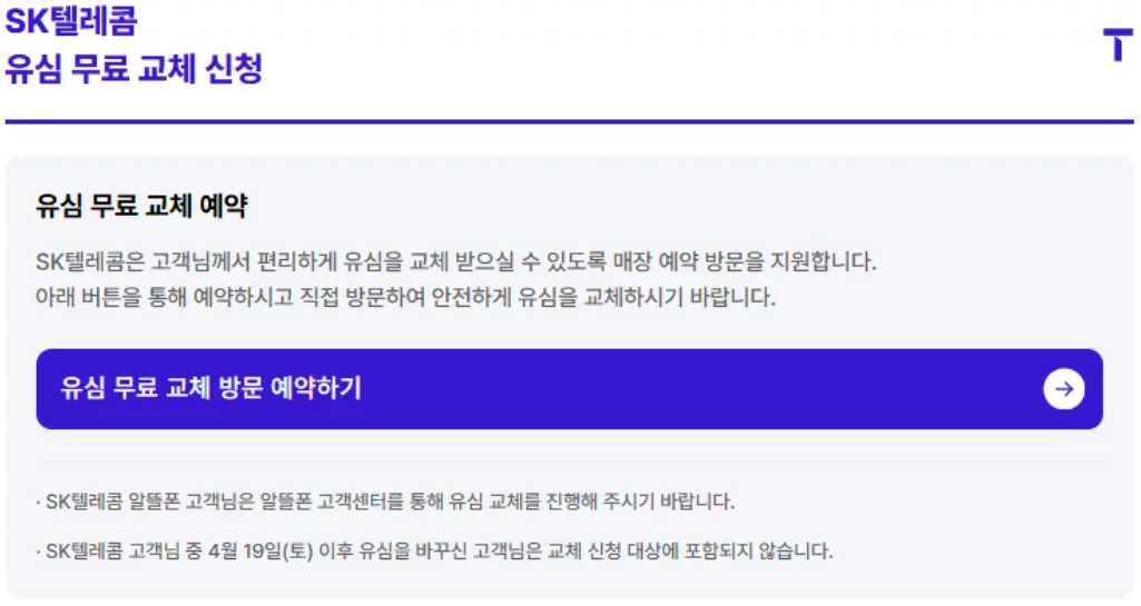 SK 유심 무료 교체