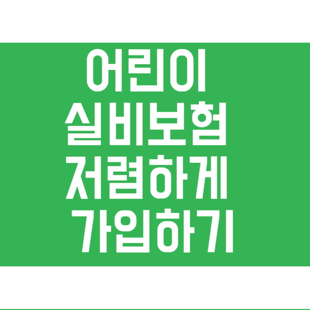 어린이 보험 추천 (실비 포함), 가입 전 꼭 알아야할 내용, 주의사항 정리