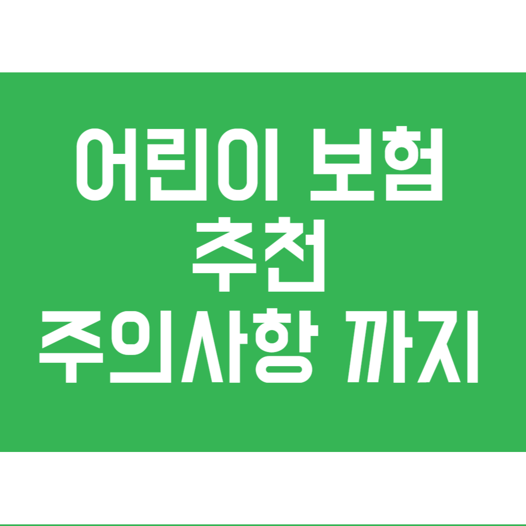 어린이 보험