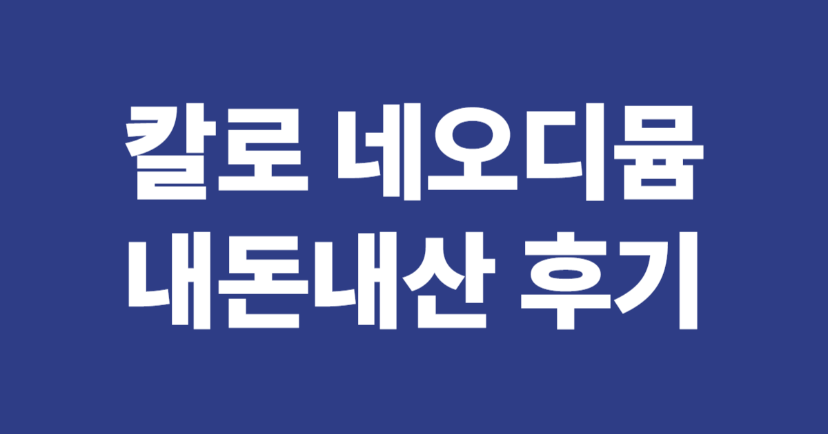 칼로 네오디뮴 인솔