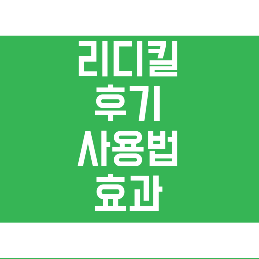 리디킬 후기 사용법 효과