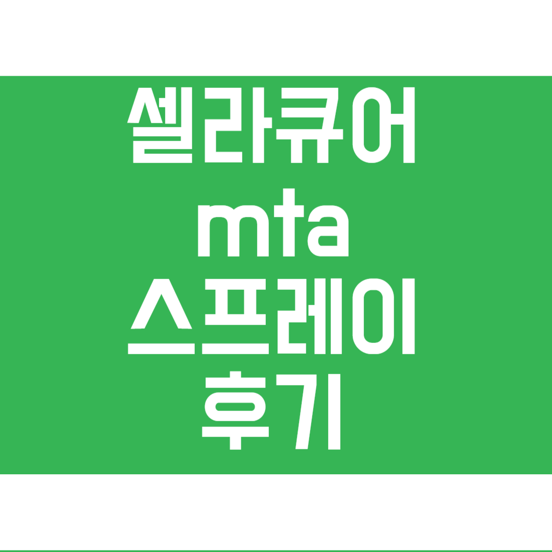 셀라큐어 mta 스프레이 후기 사용법