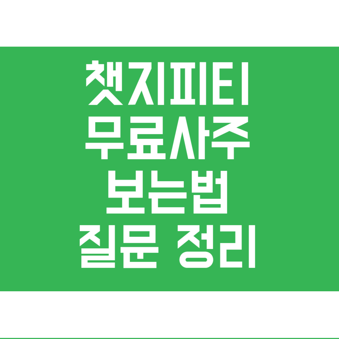 챗지피티 사주 질문리스트