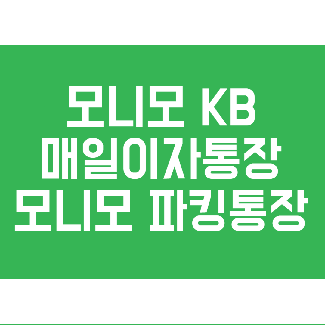 모니모 파킹통장